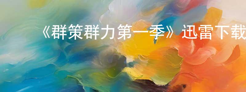 柴玉鹏发布《群策群力第一季》迅雷下载/在线观看-犯罪历史-美剧天堂